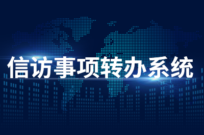 信访事项转办系统
