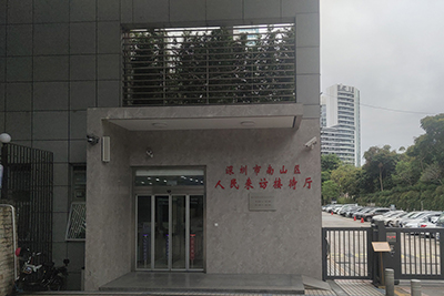 深圳市南山区信访局