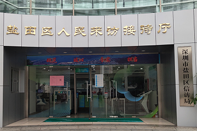 深圳市盐田区信访局
