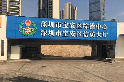深圳市宝安区信访局