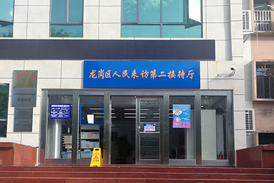 龙岗区人民来访第二接待厅