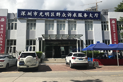 深圳市光明区信访局