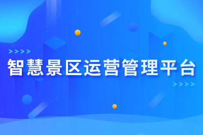 智慧景区运营管理平台