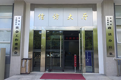 深圳市大鹏新区政法办