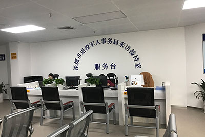深圳市退役军人事务局