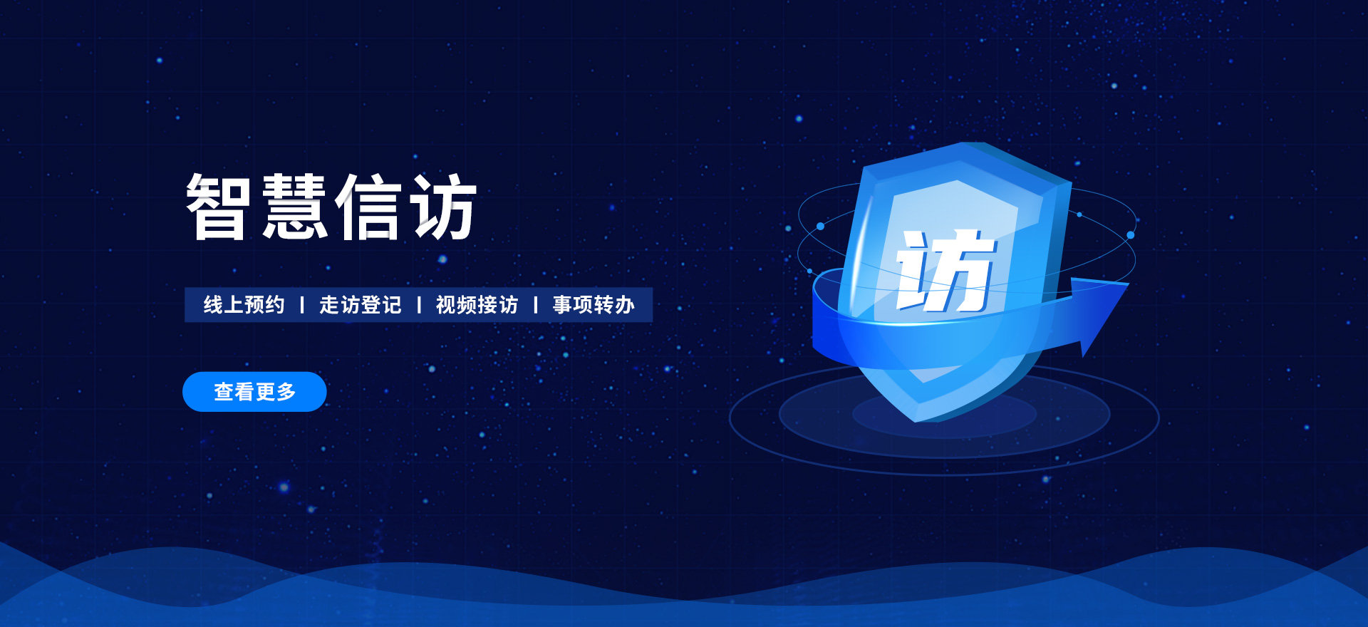 智慧信访信息平台