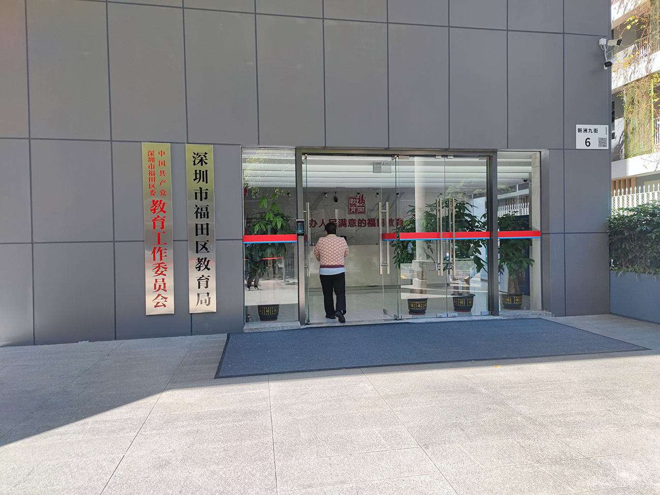 深圳市福田区教育局.jpg
